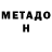МЕТАДОН белоснежный VoVa han